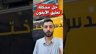 عربي: حل مشكلة تجميد الآيفون 🥶📱📱⬇️⬇️ #freeze #bakhtiar #erbil #viral #kurd #iraq #fyp #views