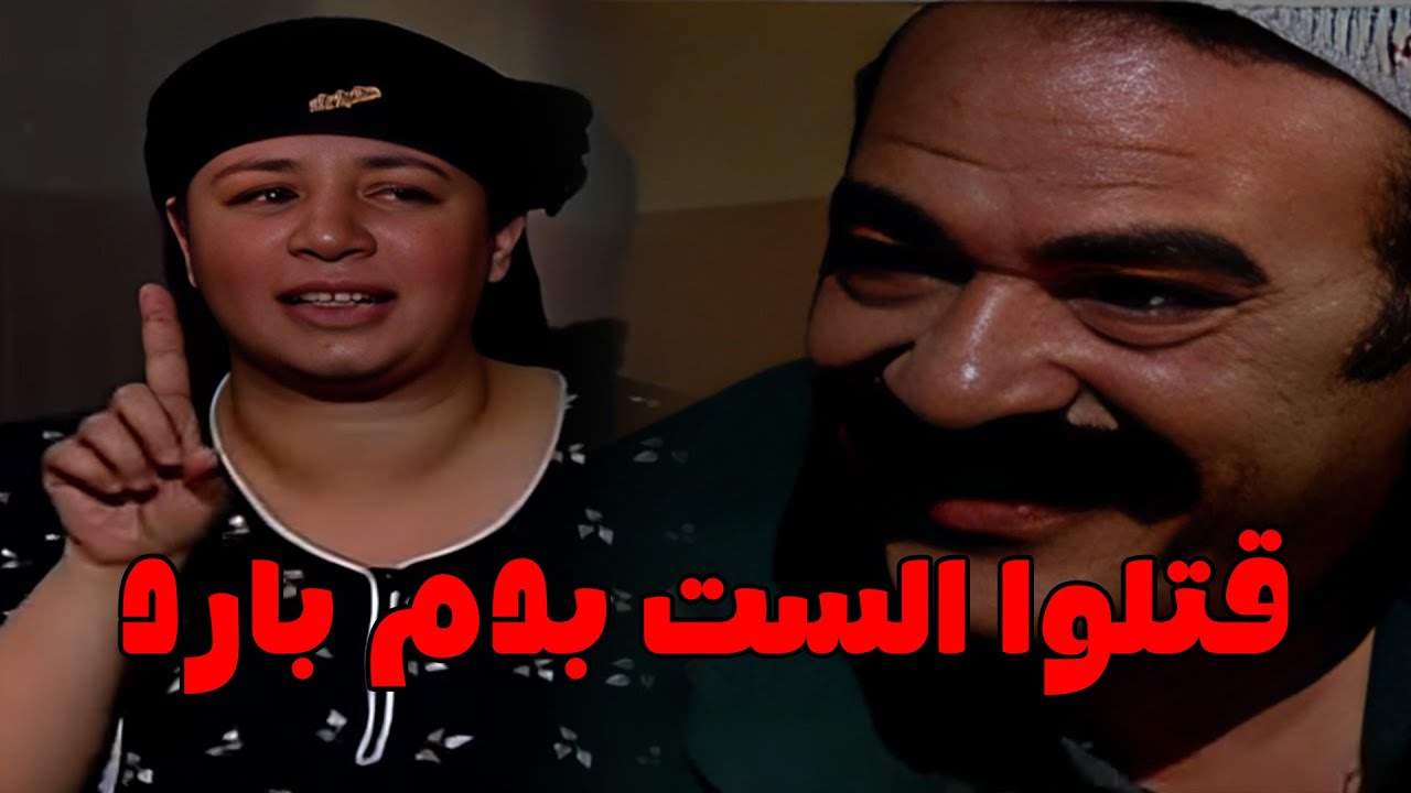 ريا وعبدا الرازق زانقين زنوبه في المطرح عشان يخلصوا عليها#ريا_وسكينة #سمية_الخشاب #عبلة_كامل 🔥