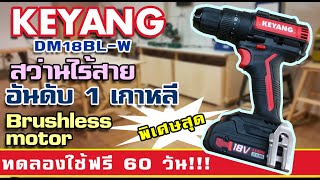 รีวิว สว่านไร้สาย KEYANG DB18BL-W แบรนด์อันดับ 1 เกาหลี ใจป้ำสุดลงทะเบียนทดลองฟรี 60 วัน