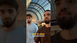 Посетили Mall of Emirates | Дубай | Полный влог оттуда на моем канале
