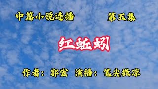 中篇小说连播《红蚯蚓》,作者:郭宏,第五集,心魔觉醒