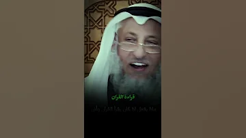 يقرأ القرآن ودخل الآذان ماذا يفعل عثمان الخميس 