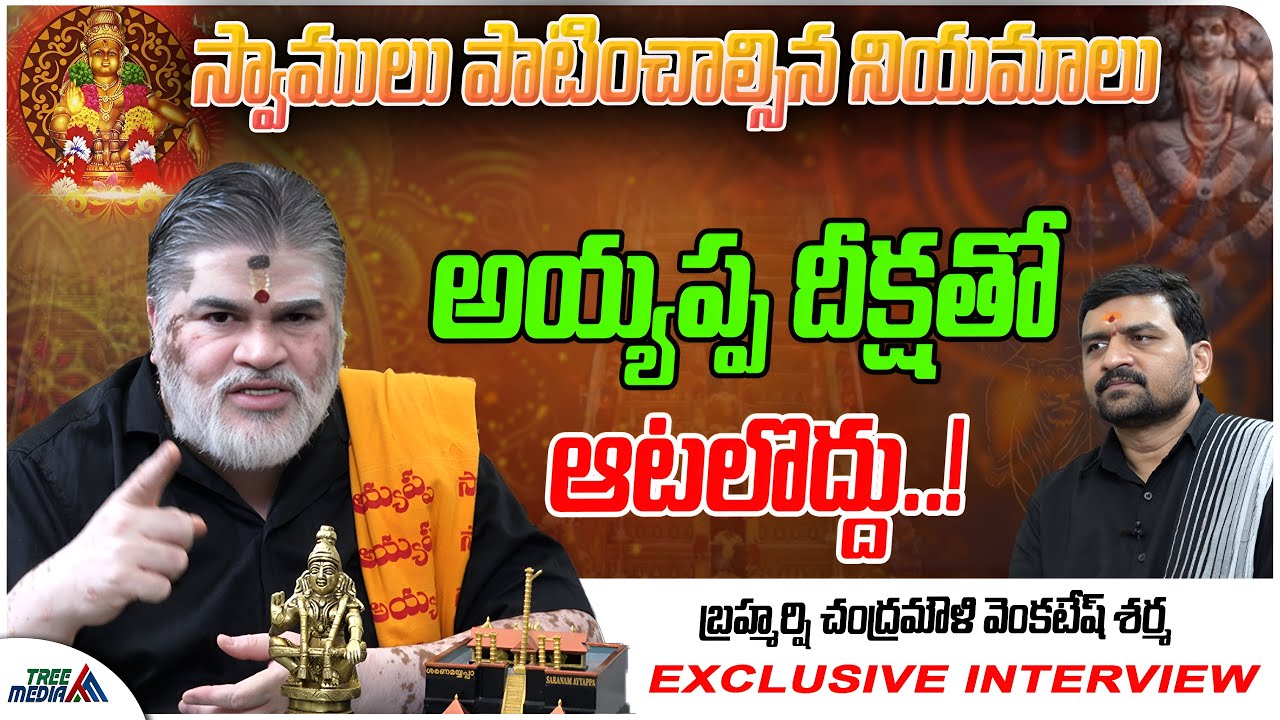 Chandramouli Venkatesh Sharma Exclusive Interview | Ayyappa | Ayyappa Mala Mistakes | Tree Media