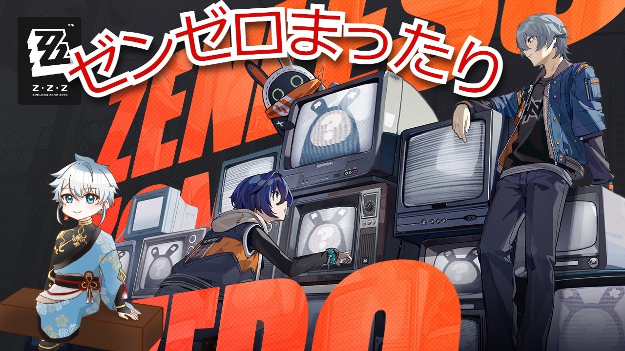 【ゼンゼロ】育てるぞ！！
