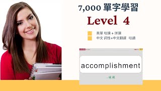 【必學7000 單字完全攻克】 Level 4 (學測4) -- 英單唸讀+ 拼讀 ... 