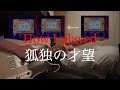 狐独の才望、私はこう弾いたよというだけの動画(how i played kodoku no saibou)