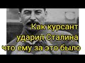 Курсант ударил Сталина