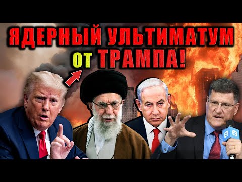 CРОЧНО Трамп дал Ирану 24 часа на то, чтобы отказаться от своих ракетных и ядерных програм и сдаться