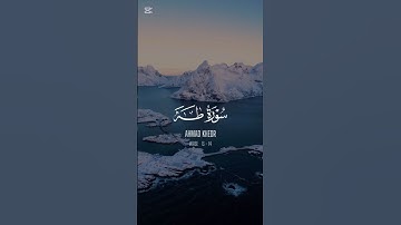 وأنا اخترتك فاستمع لما يوحى 🤍 سورة طه