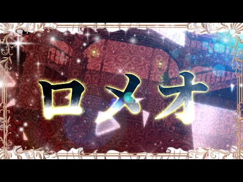 【合作非公式MV】ロメオ