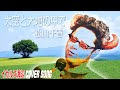 「大空と大地の中で」松山千春 -cover-  イカルス渡辺