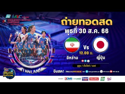 🔴 LIVE ! วอลเลย์บอลหญิง AVC 2023 | อิหร่าน พบ ญี่ปุ่น | 30 ส.ค. 66