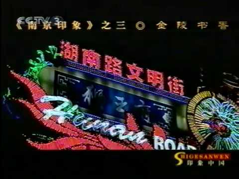 南京印象之三：金陵书香