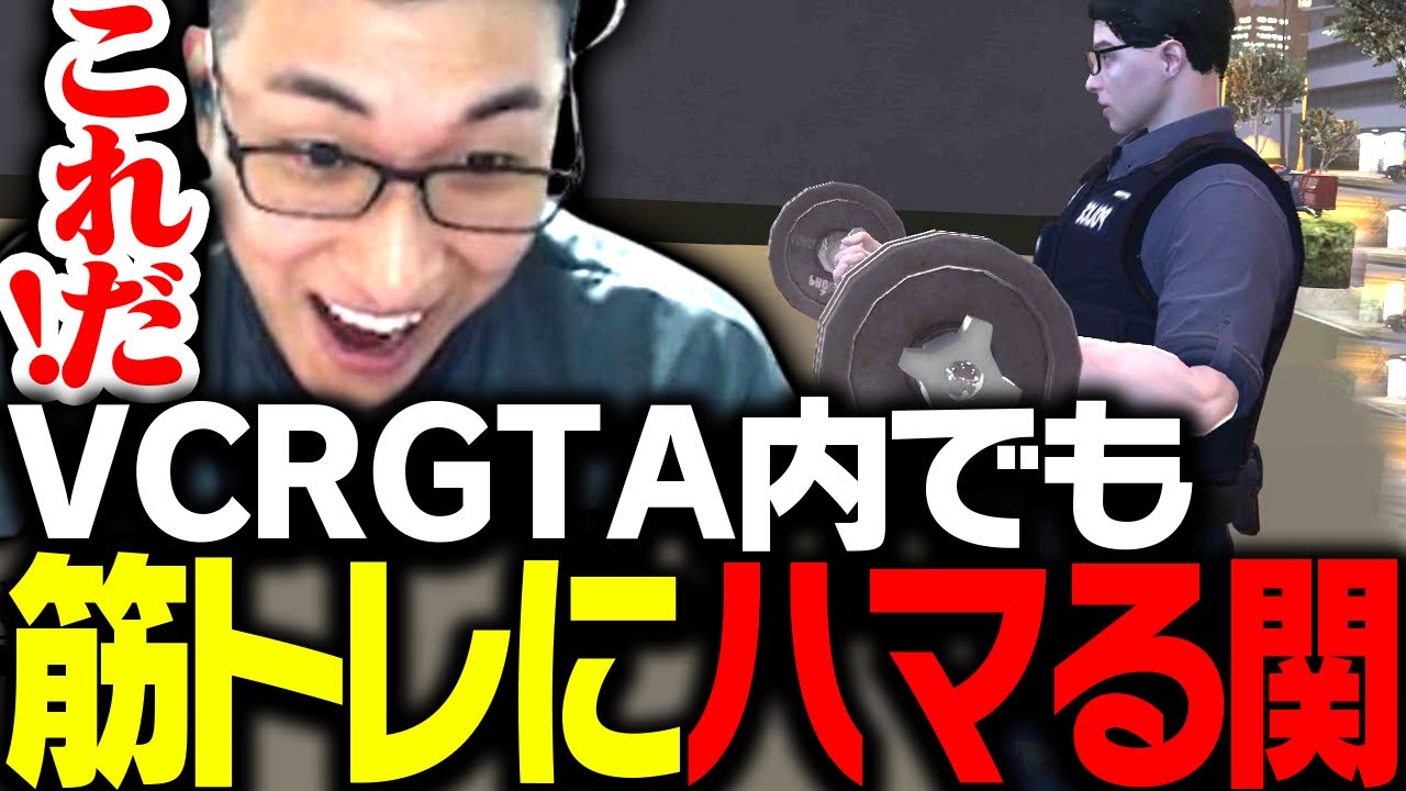 VCRGTA内でも筋トレにハマり、警察仲間に布教しまくる関優太【VCRGTA】