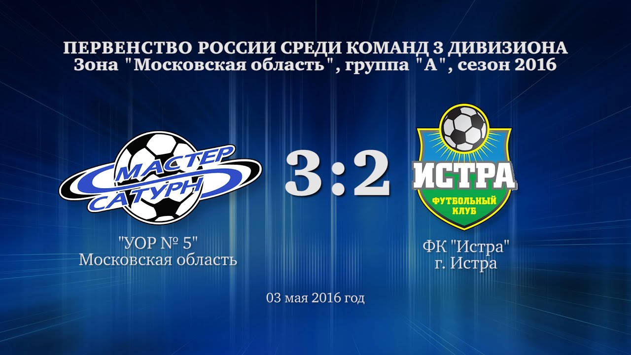 Матч 3 дивизиона. 03 мая 2016 год.