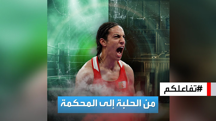 تفاعلكم | بعد الذهبية.. الجزائرية إيمان خليف من الحلبة إلى المحكمة