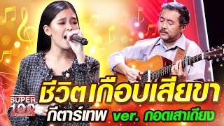 พี่ตู่ ชีวิตเกือบเสียขา กีตาร์เทพ ver. กอดเสาเถียง | SUPER100