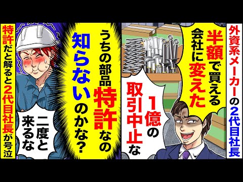 【アニメ】外資系機械メーカーの2代目社長「お前の所のパーツ高すぎ！半額で部品買える会社に変えた」→部品がうちの特許だと分かると、元請けの顔が青ざめていき【総集編】【スカッと】【スカッとする話】【漫画】