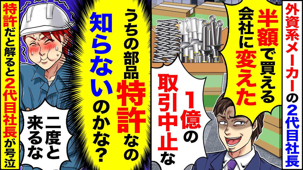 【アニメ】外資系機械メーカーの2代目社長「お前の所のパーツ高すぎ！半額で部品買える会社に変えた」→部品がうちの特許だと分かると、元請けの顔が青ざめていき【総集編】【スカッと】【スカッとする話】【漫画】