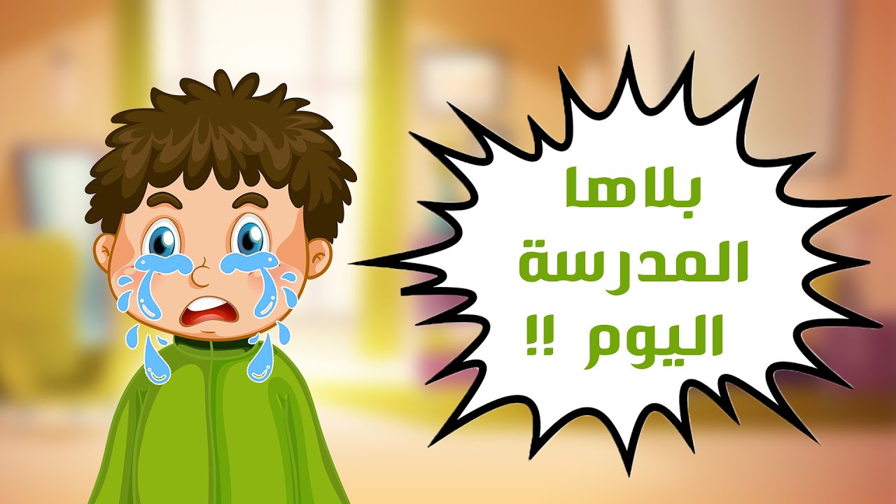 بلاها المدرسة اليوم! | آداب التعلم 📚