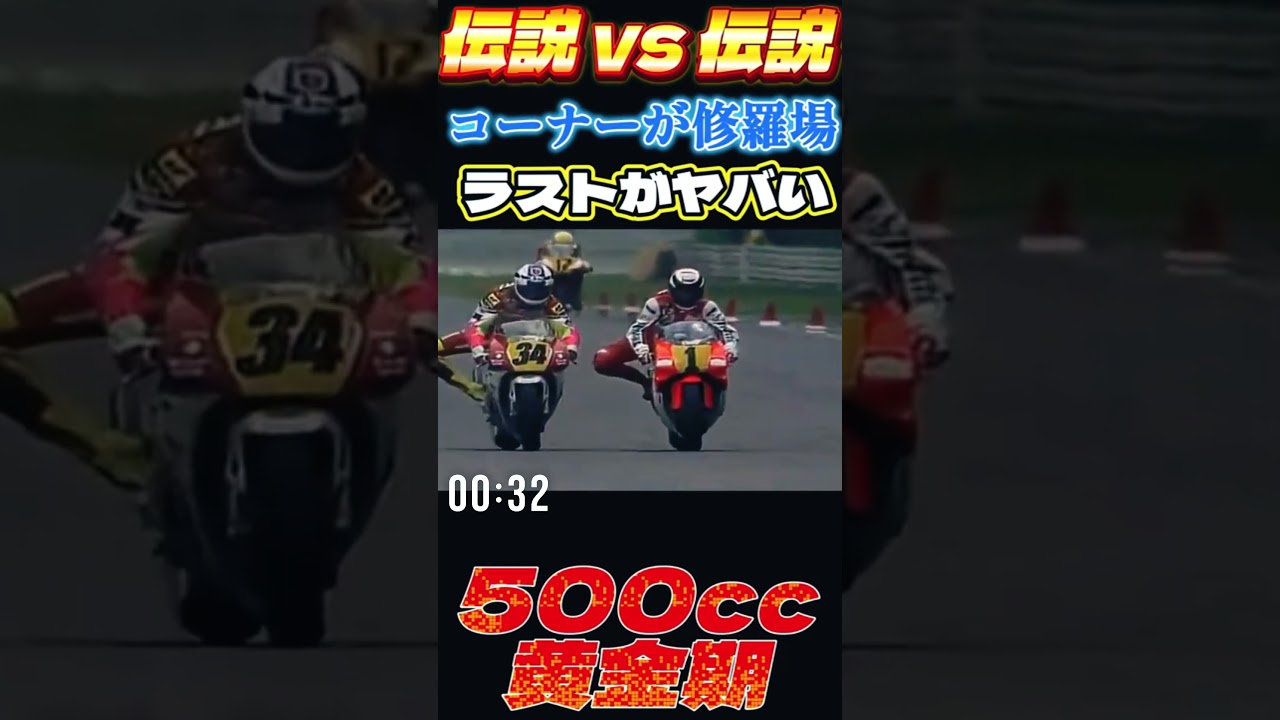 【WGP500】レイニーvsシュワンツ|この男にだけは負けられない!1989–1993 伝説の激闘 再アップ編集版です!