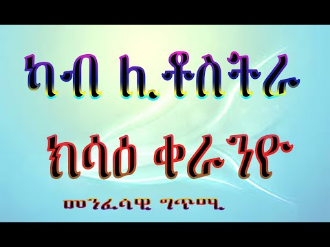 ካብ ሊቶስትራ ክሳዕ ቀራንዮ (መንፈሳዊ ግጥሚ) Eritrean Orthodox Tewahdo Church 2021 ካብ ሊቶስትራ ክሳዕ ቀራንዮ (መንፈሳዊ ግጥሚ) Eritrean Orthodox Tewahdo Church 2021