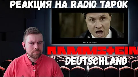 Реакция на Radio Tapok: "Rammstein - Deutschland"