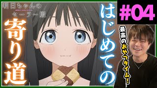 明日ちゃんのセーラー服 同時視聴