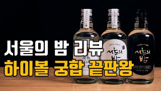 이 술로 꼭 하이볼 만들어 보세요! / 가성비 좋은 한…