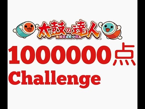 【太鼓の達人】1000000点チャレンジ！