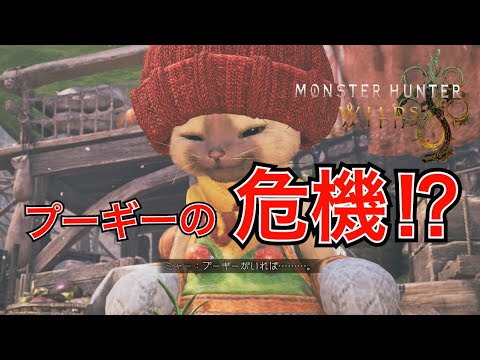 プーギーの危機】Gon TigerのMONSTER HUNTER WILDS#39 - YouTube