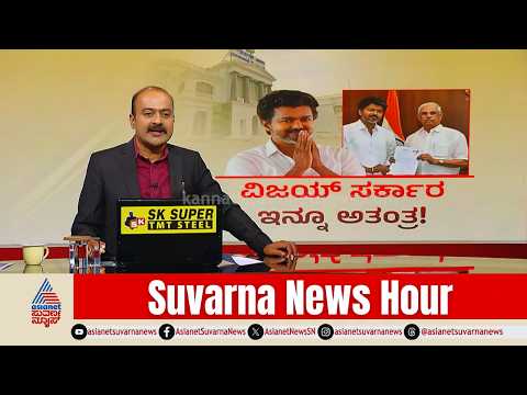 118 ಶಾಸಕರ ಪತ್ರ ತಂದ್ರೆ ಮಾತ್ರ ವಿಜಯ್ ಪದಗ್ರಹಣ! | Tamil Nadu TVK Vijay Majority | Suvarna News Hour Full