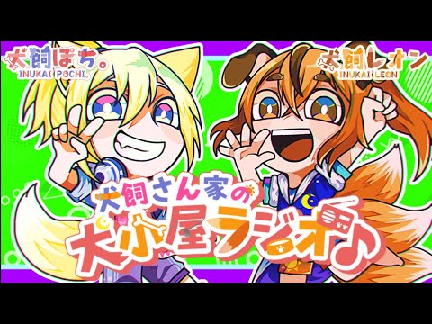 【第243回】犬飼さん家の犬小屋ラジオ！