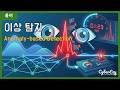 [용어](Cybersecurity) Anomaly-based Detection - 이상 탐지