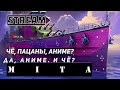 STREAM ЧЁ, ПАЦАНЫ, АНИМЕ? ДА, АНИМЕ. И ЧЁ?! КРЕЙСЕР MITA! VKPLAY TWITCH TROVO YOUTUBE МИР КОРАБЛЕЙ!