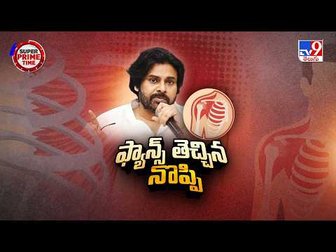 డిప్యూటీ సీఎంకు సర్జరీ తప్పనిసరి   తేల్చిచెప్పిన వైద్యులు! | Deputy CM Pawan Kalyan Health Update - TV9
