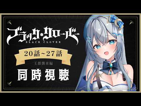 【同時視聴】『ブラッククローバー』20話～27話を一気見！アニメリアクション【水月りうむ/VTuber】