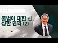 [ LIVE ] 메세지 17 - 불법에 대한 신성한 면역 (2) | Ezra Ma