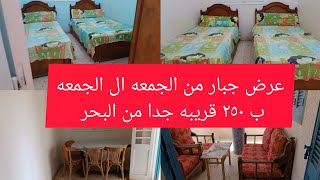 عرض الجمعه ال الجمعه ب ٢٥٠ شقه مصيف رأس البر ٢ غرفه قريبه من البحر شاطىء ٤٧ جمب السوق