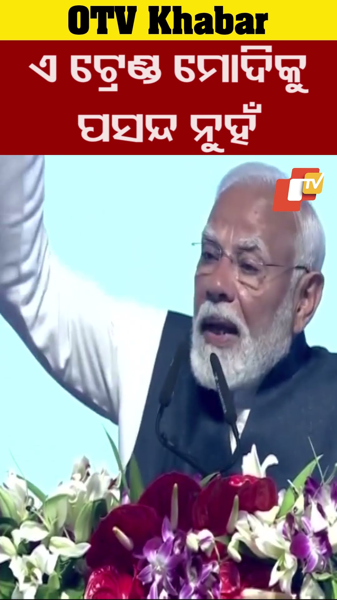 ଏହି ଟ୍ରେଣ୍ତ ମୋର ପସନ୍ଦ ନୁହେଁ ବୋଲି କହିଛନ୍ତି ପିଏମ ମୋଦି #OTV #OdishaTV #Bhubaneswar #UtkarshOdisha