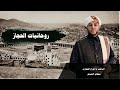 روحانيات الحجاز 1 الذاكرة الحجازية 