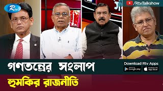 হুমকির রাজনীতি | The Politics of Threat | Gonotontrer Songlap | Rtv Talk Show image