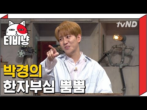 [티비냥] 뇌요미 박경 한자까지 잘한다고? 한자부심 뿜뿜! | 문제적남자 170910