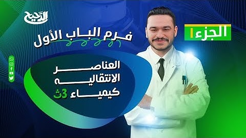 كيمياء تالتة ثانوي 2025: فرم ومراجعة الباب الاول العناصر الانتقالية مستر خالد هلال
