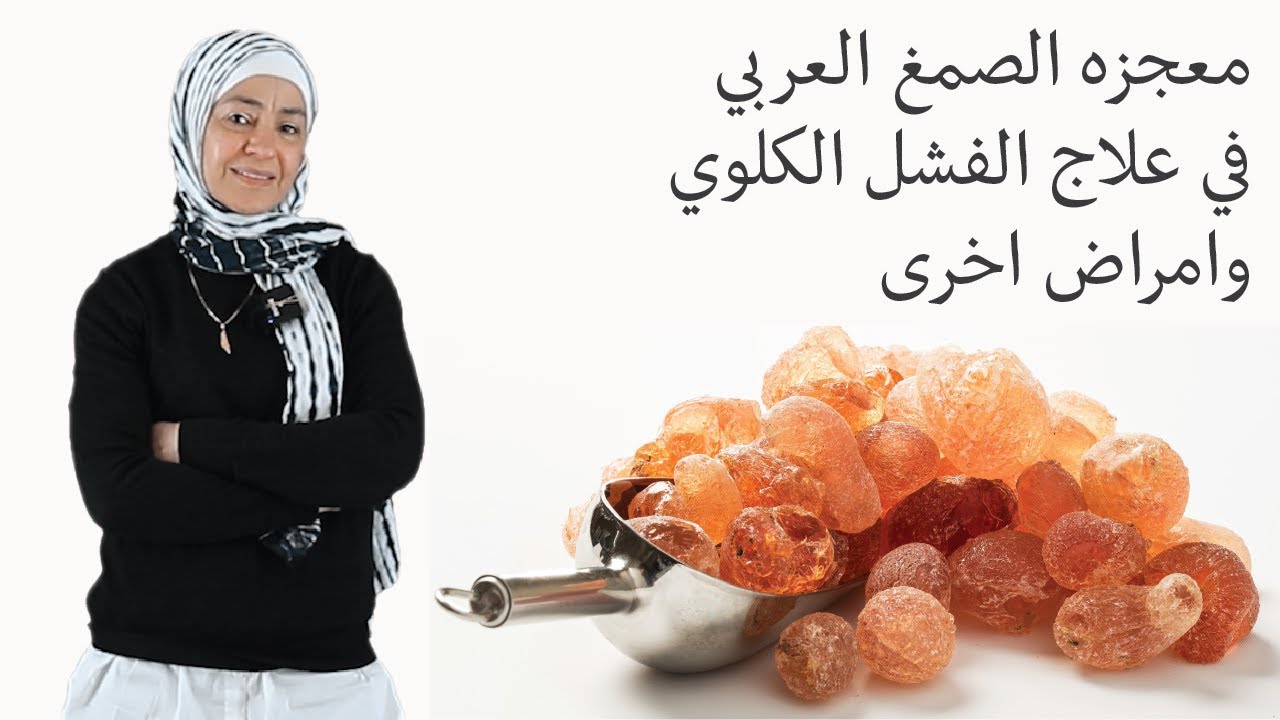 معجزات الصمغ العربي في علاج الفشل الكلوي وعدم الحاجة لغسيل الكلى #lifestylewithnadia