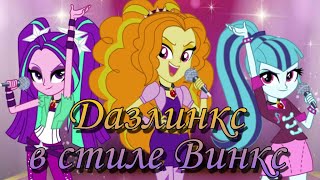 Дазлинкс все наряды в стиле винкс screenshot 3