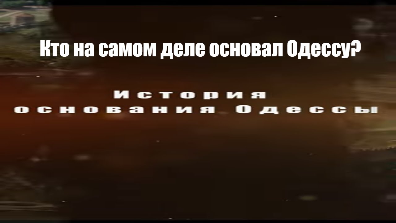 Кто же основал Одессу, История основания Одессы 