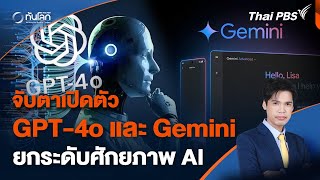 GPT-4o และ Gemini ยกระดับศักยภาพ AI | ทันโลก กับ Thai PBS | 15 พ.ค. 67