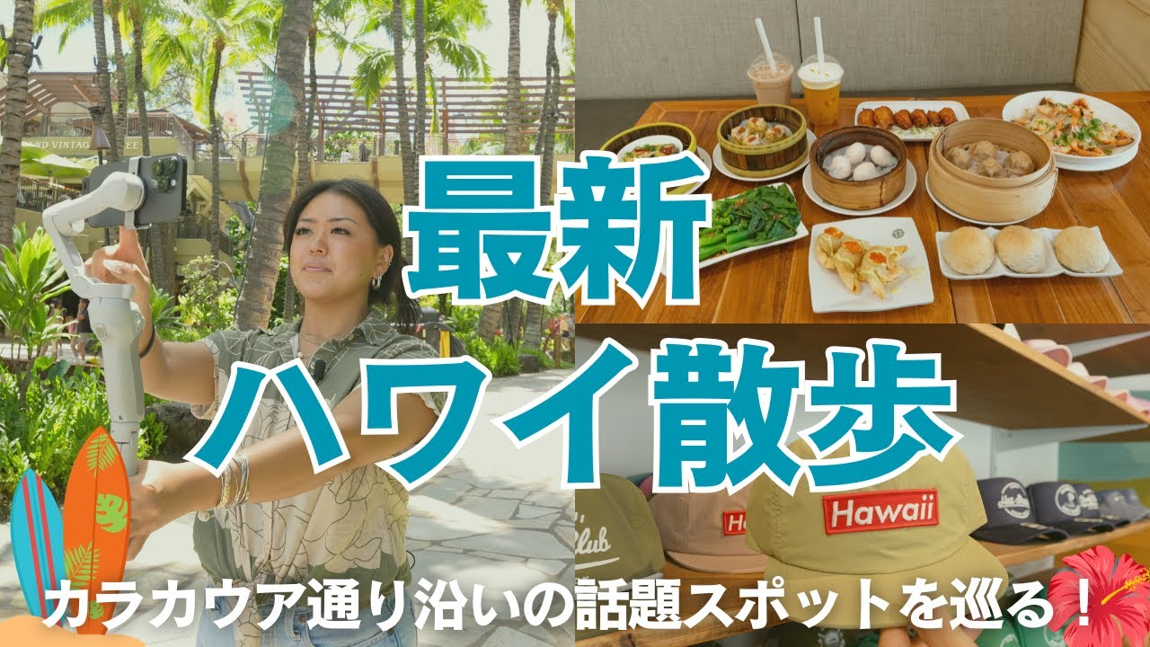 ハワイ【ワイキキ】カラカウア通りを散策！注目のグルメスポットや新オープンのお土産ショップもご紹介します