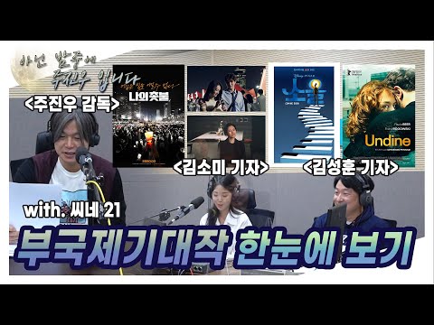 [아닌밤중에 주진우] <strong>씨네</strong> <strong>21</strong> 기자가 추천하는 부산국제영화제 기대작!!
